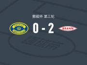 布兰2-0格鲁德，德拉格斯内斯破门，尼克拉斯-卡斯特罗锁定胜局