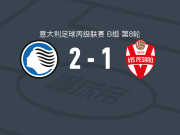 亚特兰大U23 2-1佩萨罗，西伦-迪奥建功，斯特凡诺尼破门