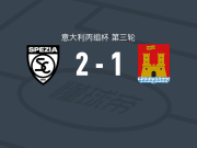 斯佩齐亚2-1逆转利沃诺，迪塞里奥破门，卡莱布-卡斯蒂略点射