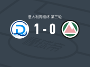 代森扎诺1-0多洛米蒂贝卢诺，菲利波-利贝拉蒂制胜球