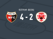 帕克斯4-2瓦尔达