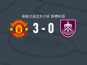 曼联女足3-0大胜伯恩利女足，许勒尔梅开二度，埃伦-旺格海姆破门