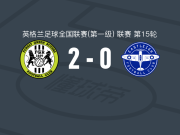 绿色森林流浪2-0伊斯特利，格里格破门，菲洛佐费-马贝特锁定胜局