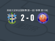 萨顿联2-0奥尔德肖特，卡特破门，David Ogbonna锦上添花