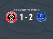 埃弗顿女足2-1谢菲尔德联女足，诺埃米-穆琼破门，范戈尔建功