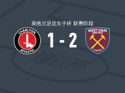 西汉姆联2-1查尔顿女足，菲恩-摩根独中两元