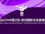 官方：中国女足将于6月3日在武汉与俄罗斯女足进行友谊赛