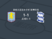 点球大战阿斯顿维拉女足7-6伯明翰