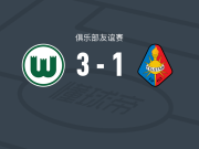 沃尔夫斯堡3-1特尔斯达，贝西奥梅开二度，格拉策尔建功