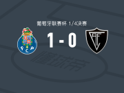 波尔图1-0维塞乌学院，圣地亚哥-希门尼斯点射制胜