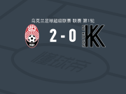 索尔亚2-0科瓦利夫卡科洛斯，布德基夫斯基破门，Fedir Zadorozhnyi锁定胜局