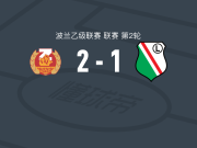 萨尼克2-1华沙莱吉亚B队，Szymon Jannasz、Dawid Barnowski建功