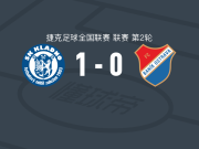 克拉诺1-0俄斯特拉发矿工二队，jan lacko绝杀