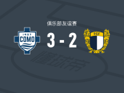 科莫3-2逆转法马利康，杜维卡斯梅开二度，阿萨内-迪奥破门