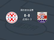 点球大战泽米阿弗希4-3赫尔瓦茨