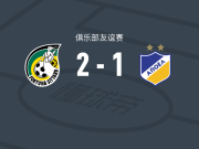 锡塔德幸运2-1希腊人竞技，罗梅尼、布里泰因破门