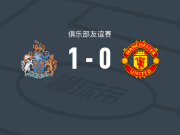 奥特林查姆1-0曼联U21，诺尔斯一击制胜