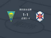 点球大战贝伦人5-3埃斯托里尔