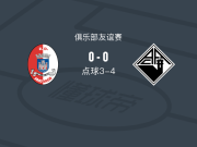 点球大战科英布拉大学4-3桑塔雷