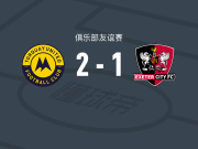 托奎联 2-1埃克塞特城，韦斯滕多夫建功，德翁-穆尔破门