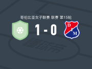 福塔莱扎女足1-0麦德林独立女足，danna santana一锤定音