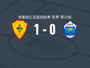 圣乔治1-0阿瓦萨凯内马，brook alemayehu打进全场唯一进球