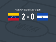 委内瑞拉女足2-0萨尔瓦多女足，paola villamizar破门，genesis florez锦上添花