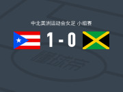 波多黎各女足1-0牙买加女足，kennedy garcia制胜球