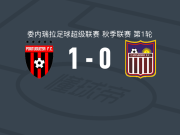 FC波图加沙1-0卡拉沃沃，José Pérez一锤定音