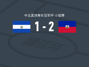 海地U20 2-1萨尔瓦多U20，雅凯、Clavens Exantus破门