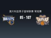 NBL(澳)战报：太攀蛇107-85大胜子弹，杰克-麦克维23+2+2