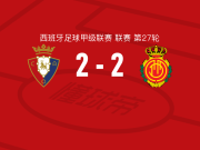 奥萨苏纳2-2马略卡，韦达特-穆里奇破僵，布季米尔扳平