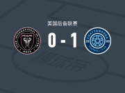 查塔努加1-0迈阿密国际二队，Alexander制胜球