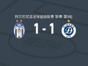 地拉那1-1迪纳摩城，希沙首开记录，霍查拉里救主