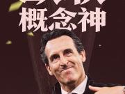 概念神！埃梅里五夺欧联杯，带维拉终结30年冠军荒