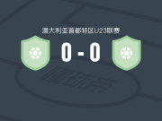 堪培拉奥林匹克U23 0-0塔格拉诺联U23，双方破门乏术