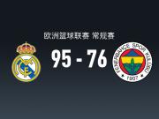 欧篮联战报：皇家马德里95-76费内巴切取欧篮联6连胜，马勒东23+6+2