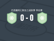 克拉特乌斯0-0卡里里，难分伯仲