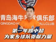 李苏达：今年第一年踢中超，想为家乡球队贡献自己一份力量