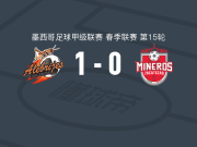 萨卡特佩克1-0萨卡特卡斯取墨甲4连胜，赫苏斯-布斯托斯制胜球