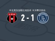阿拉胡埃拉人2-1莫塔瓜，克赖切尔-佩雷斯、阿尼奥尔破门