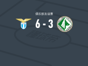 拉齐奥6-3大胜阿韦利诺，拉特科夫梅开二度，阿尔蒂斯蒂科点射