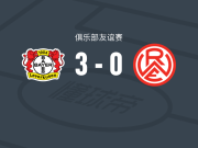 勒沃库森3-0大胜红白埃森，希克点射、卡尔布雷思破门