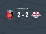 浦和红钻2-2RB大宫松鼠，卡利尼奥斯破僵，奥纳伊乌-阿道扳平