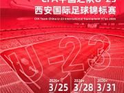  U23国足西安四国赛票价公布：68元起售，最高价188元