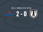 额尔齐斯河鄂木斯克2-0米阿斯，拉兹博罗夫建功，亚努谢科夫斯基锁定胜局