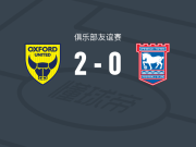 牛津联2-0伊普斯维奇，柯里破门，斯坦利-米尔斯锁定胜局