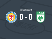 布伦瑞克0-0拉路维尔，两队破门乏术