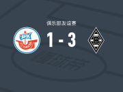 门兴格拉德巴赫3-1罗斯托克