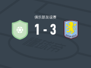 阿斯顿维拉3-1印尼超级联赛明星队